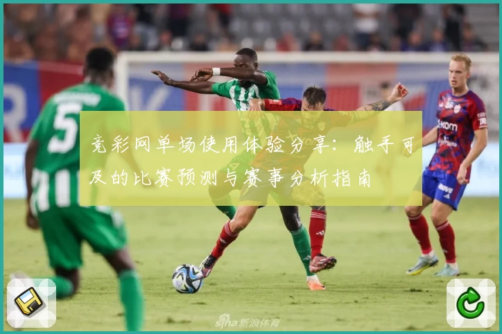 竞彩网单场使用体验分享：触手可及的比赛预测与赛事分析指南