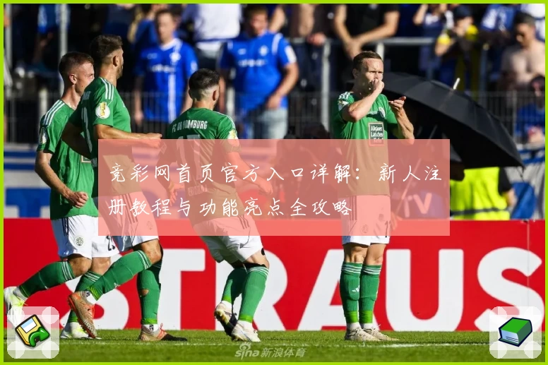 竞彩网首页官方入口详解：新人注册教程与功能亮点全攻略
