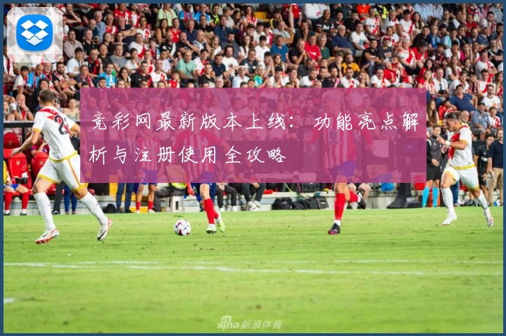 竞彩网最新版本上线：功能亮点解析与注册使用全攻略