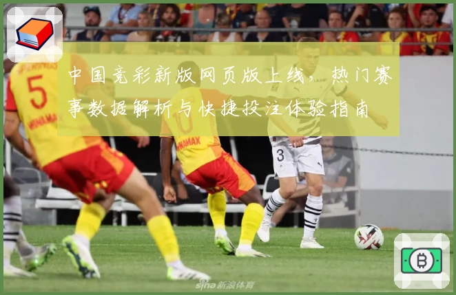 中国竞彩新版网页版上线，热门赛事数据解析与快捷投注体验指南