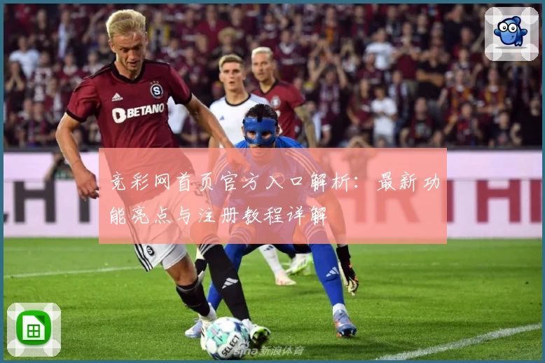 竞彩网首页官方入口解析：最新功能亮点与注册教程详解