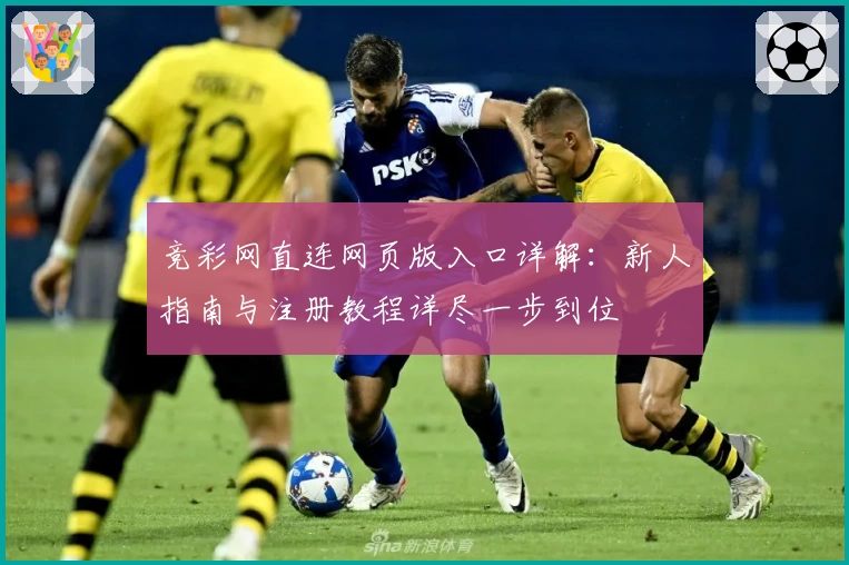 竞彩网直连网页版入口详解:新人指南与注册教程详尽一步到位