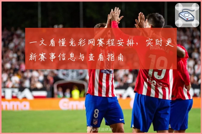 一文看懂竞彩网赛程安排，实时更新赛事信息与查看指南