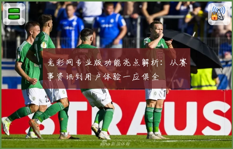 竞彩网专业版功能亮点解析：从赛事资讯到用户体验一应俱全