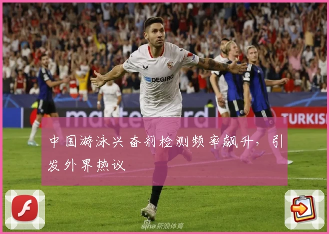 中国游泳兴奋剂检测频率飙升,引发外界热议