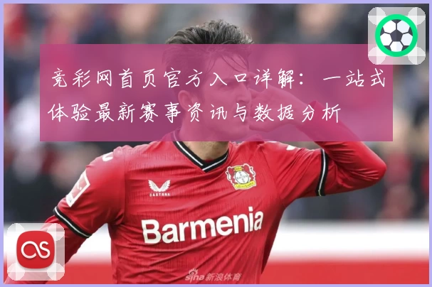 竞彩网首页官方入口详解：一站式体验最新赛事资讯与数据分析