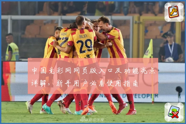 中国竞彩网网页版入口及功能亮点详解，新手用户必看使用指南