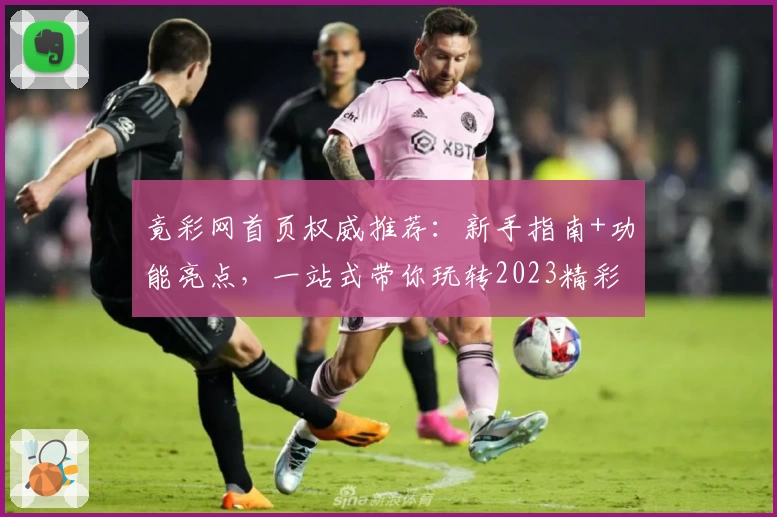 竟彩网首页权威推荐：新手指南+功能亮点，一站式带你玩转2023精彩赛事