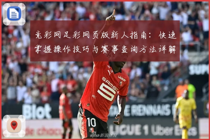 竞彩网足彩网页版新人指南：快速掌握操作技巧与赛事查询方法详解