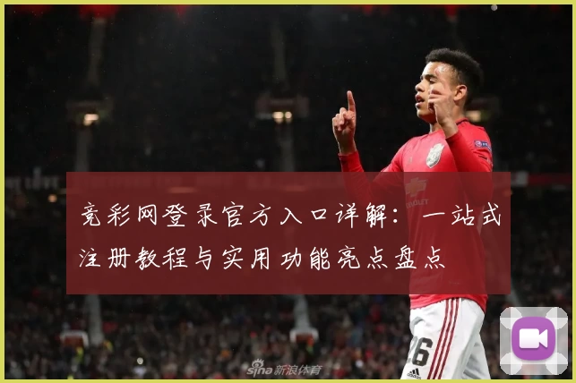 竞彩网登录官方入口详解:一站式注册教程与实用功能亮点盘点