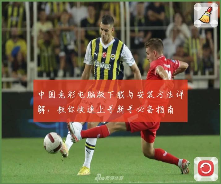 中国竞彩电脑版下载与安装方法详解，教你快速上手新手必备指南