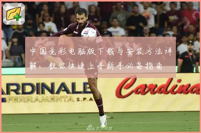 中国竞彩电脑版下载与安装方法详解，教你快速上手新手必备指南