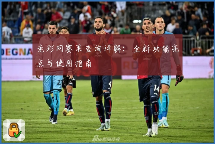 竞彩网赛果查询详解：全新功能亮点与使用指南