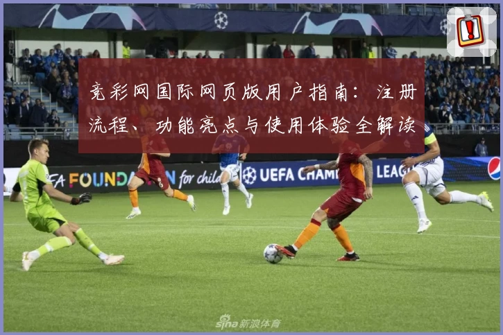 竞彩网国际网页版用户指南：注册流程、功能亮点与使用体验全解读