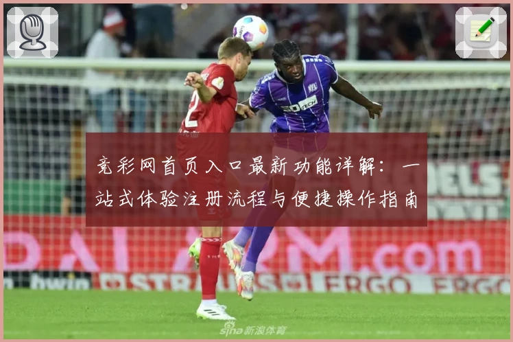 竞彩网首页入口最新功能详解：一站式体验注册流程与便捷操作指南