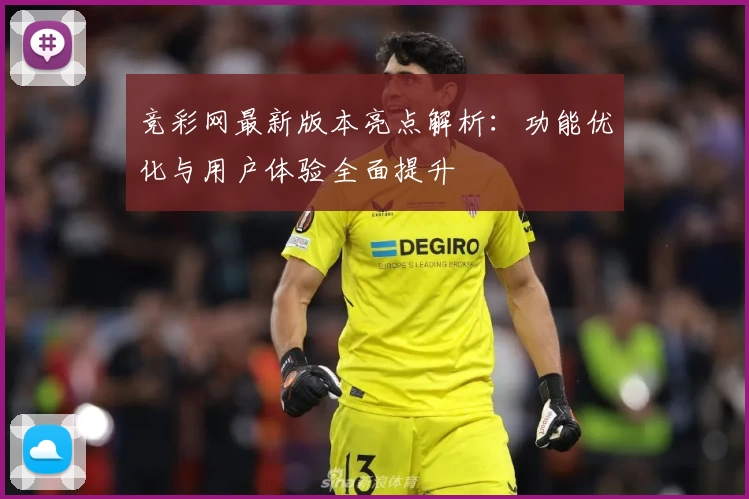 竞彩网最新版本亮点解析:功能优化与用户体验全面提升