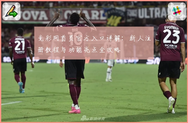 竞彩网首页官方入口详解：新人注册教程与功能亮点全攻略