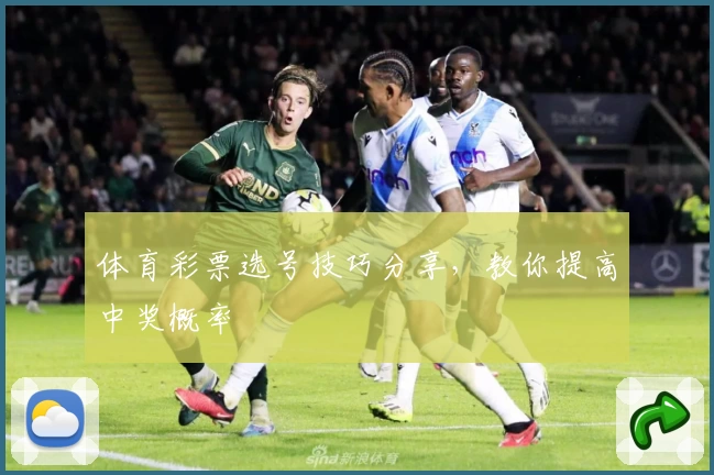 体育彩票选号技巧分享,教你提高中奖概率