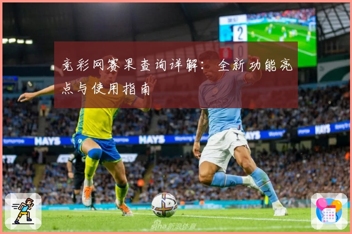 竞彩网赛果查询详解：全新功能亮点与使用指南