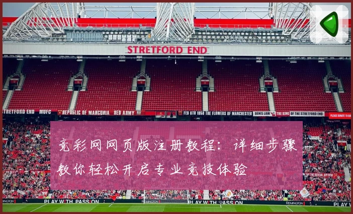 竞彩网网页版注册教程：详细步骤教你轻松开启专业竞技体验
