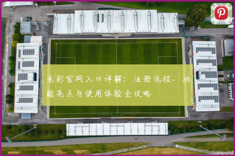 竞彩官网入口详解：注册流程、功能亮点与使用体验全攻略