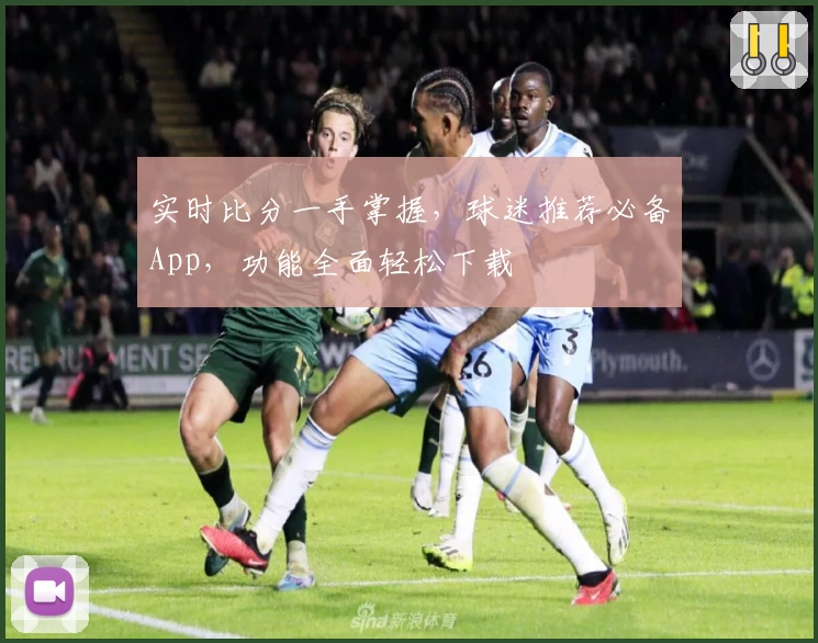 实时比分一手掌握,球迷推荐必备App,功能全面轻松下载