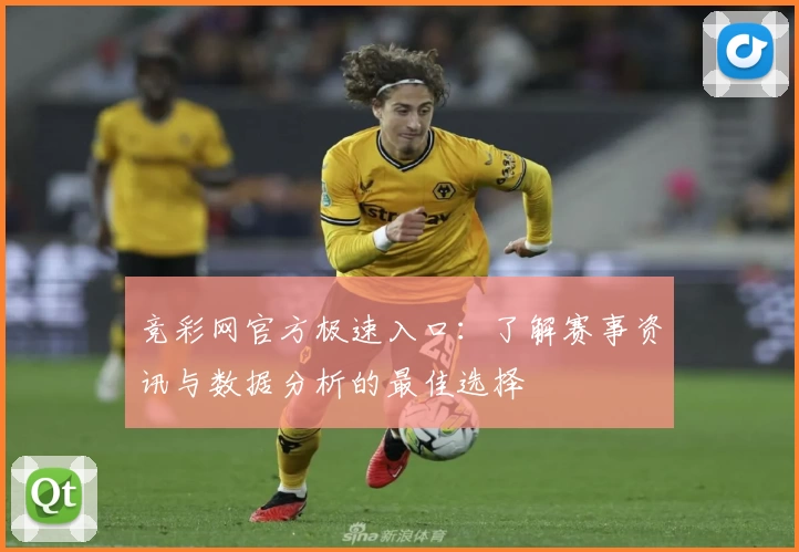 竞彩网官方极速入口：了解赛事资讯与数据分析的最佳选择