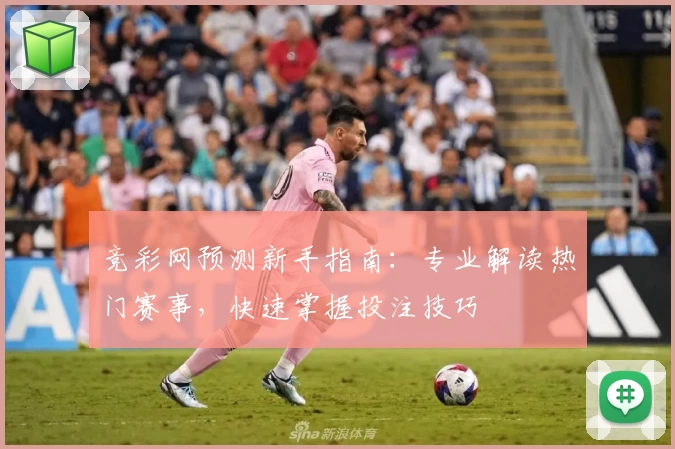 竞彩网预测新手指南：专业解读热门赛事，快速掌握投注技巧