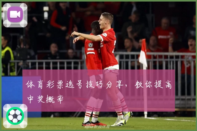 体育彩票选号技巧分享，教你提高中奖概率