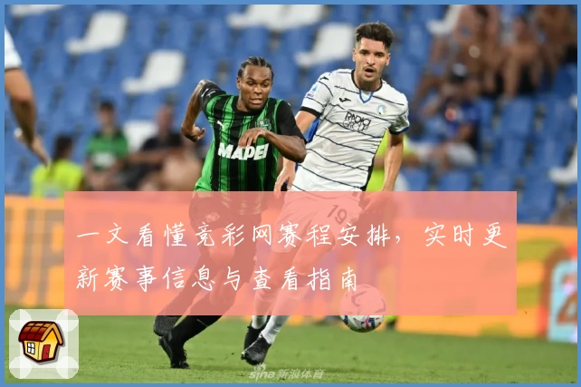 一文看懂竞彩网赛程安排,实时更新赛事信息与查看指南