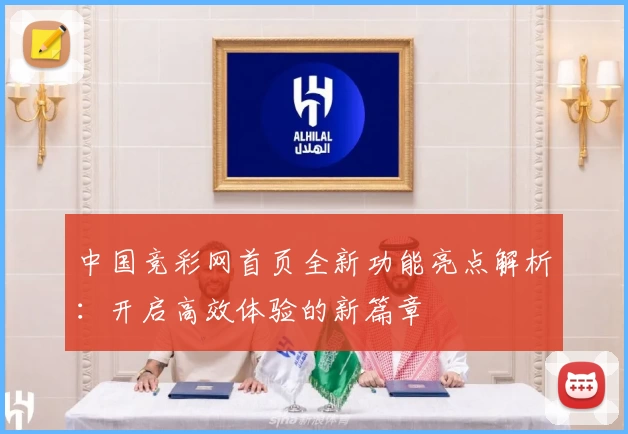 中国竞彩网首页全新功能亮点解析：开启高效体验的新篇章