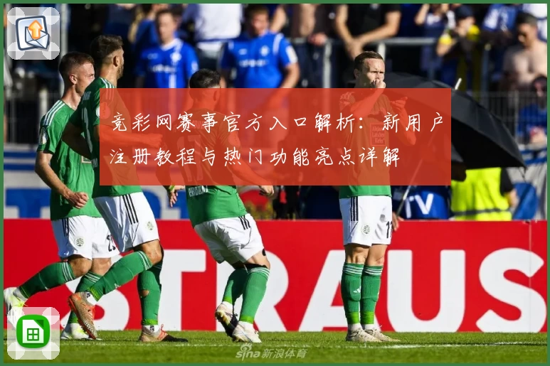 竞彩网赛事官方入口解析：新用户注册教程与热门功能亮点详解