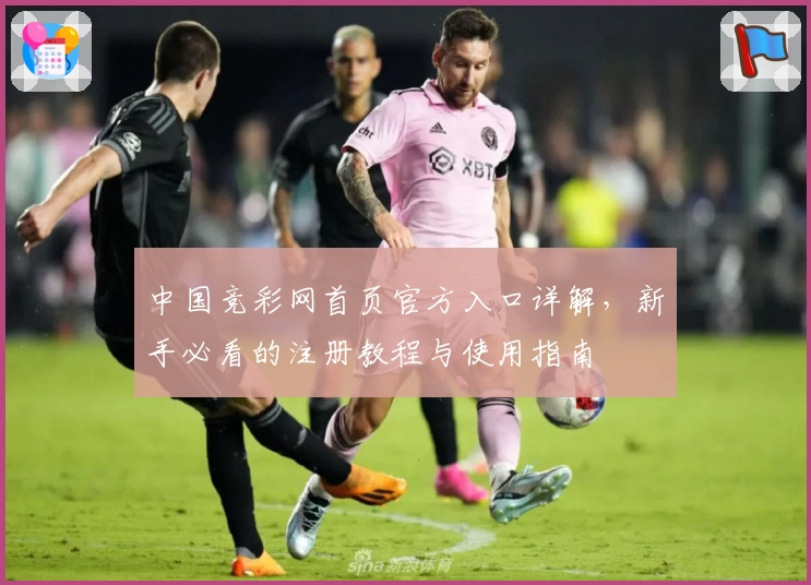 中国竞彩网首页官方入口详解，新手必看的注册教程与使用指南