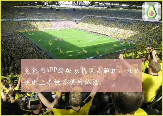 竞彩网APP新版功能深度解析,让你快速上手畅享使用体验