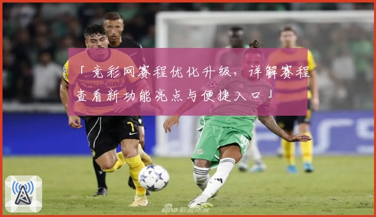 「竞彩网赛程优化升级，详解赛程查看新功能亮点与便捷入口」