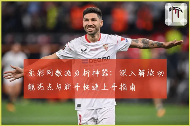 竞彩网数据分析神器:深入解读功能亮点与新手快速上手指南