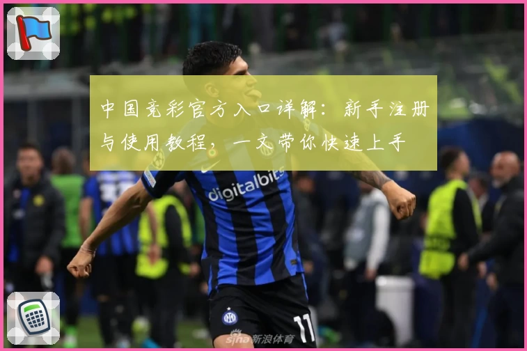 中国竞彩官方入口详解：新手注册与使用教程，一文带你快速上手