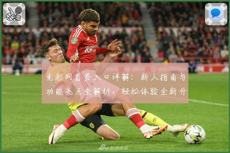 竞彩网首页入口详解：新人指南与功能亮点全解析，轻松体验全新升级