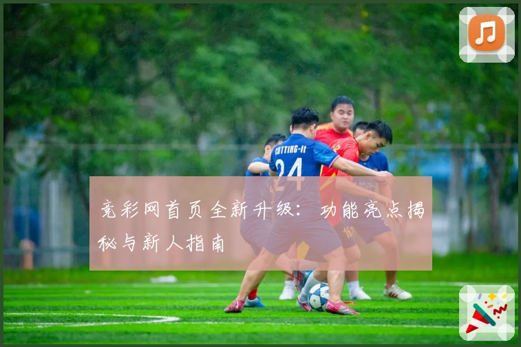 竞彩网首页全新升级：功能亮点揭秘与新人指南
