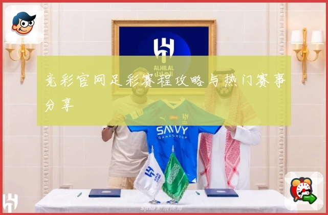 竞彩官网足彩赛程攻略与热门赛事分享
