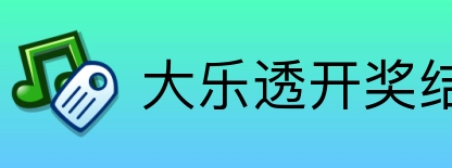 大乐透开奖结果查询结果 Logo